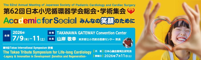 第62回日本小児循環器学会総会・学術集会