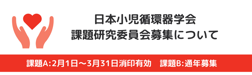 課題研究委員会募集について2025